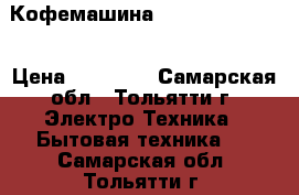 Кофемашина Saeco Cafe Nova › Цена ­ 17 000 - Самарская обл., Тольятти г. Электро-Техника » Бытовая техника   . Самарская обл.,Тольятти г.